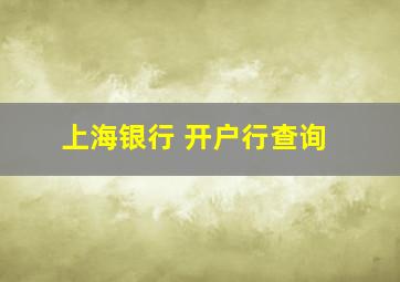 上海银行 开户行查询